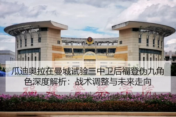 瓜迪奥拉在曼城试验三中卫后福登伪九角色深度解析：战术调整与未来走向