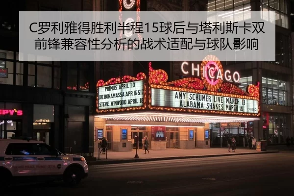 C罗利雅得胜利半程15球后与塔利斯卡双前锋兼容性分析的战术适配与球队影响